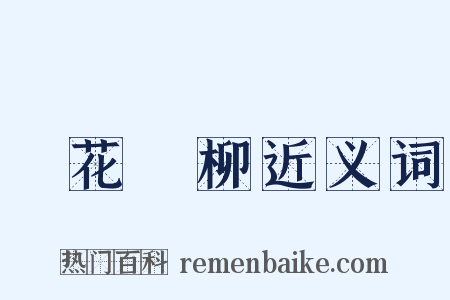 尋花問柳近义词是什么意思的图片